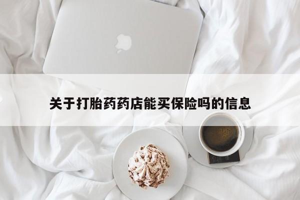打胎药购买微信保密发货1-2天直邮到家关于打胎药药店能买保险吗的信息