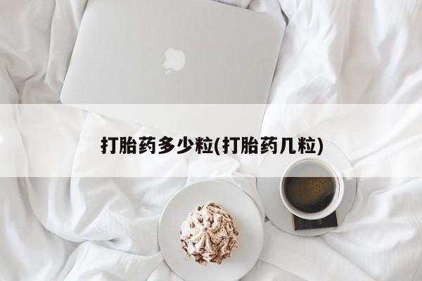 打胎药购买微信保密发货1-2天直邮到家打胎药多少粒(打胎药几粒)