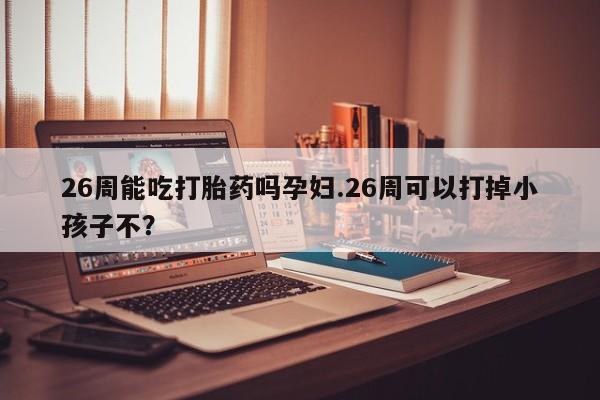 打胎药购买微信保密发货1-2天直邮到家资讯 第9页