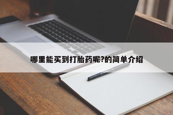打胎药购买微信保密发货1-2天直邮到家哪里能买到打胎药呢?的简单介绍