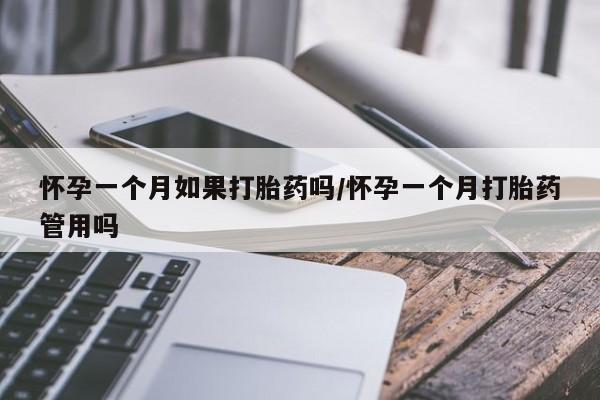 打胎药购买微信保密发货1-2天直邮到家怀孕一个月如果打胎药吗/怀孕一个月打胎药管用吗