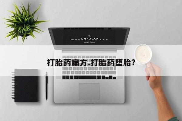 打胎药购买微信保密发货1-2天直邮到家打胎药扁方.打胎药堕胎？