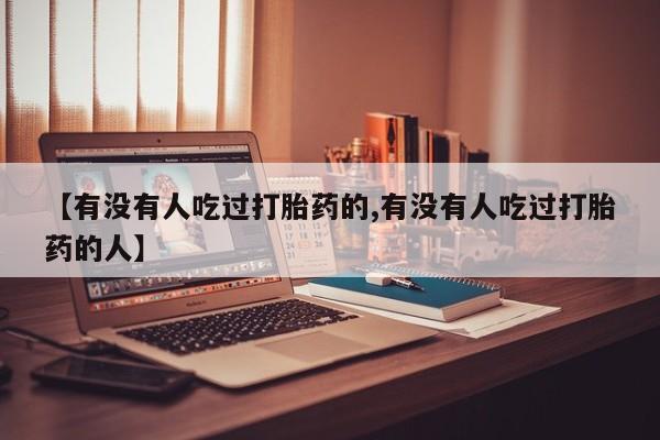打胎药购买微信保密发货1-2天直邮到家【有没有人吃过打胎药的,有没有人吃过打胎药的人】