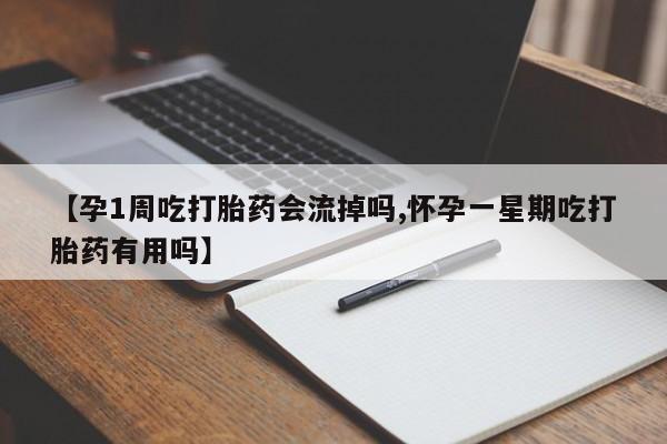 打胎药购买微信保密发货1-2天直邮到家【孕1周吃打胎药会流掉吗,怀孕一星期吃打胎药有用吗】