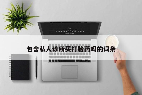 打胎药购买微信保密发货1-2天直邮到家新闻 第5页