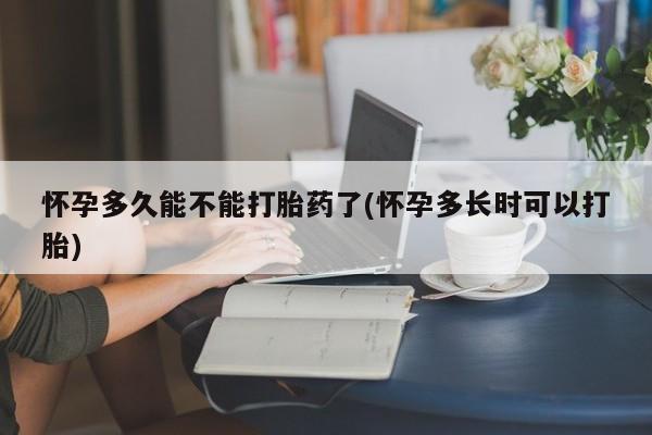 打胎药购买微信保密发货1-2天直邮到家怀孕多久能不能打胎药了(怀孕多长时可以打胎)