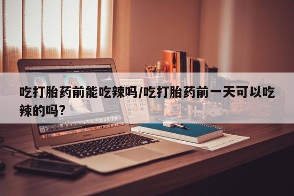 打胎药购买微信保密发货1-2天直邮到家资讯 第6页