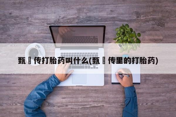 打胎药购买微信保密发货1-2天直邮到家要闻 第6页