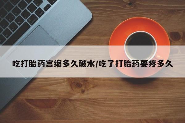 打胎药购买微信保密发货1-2天直邮到家吃打胎药宫缩多久破水/吃了打胎药要疼多久