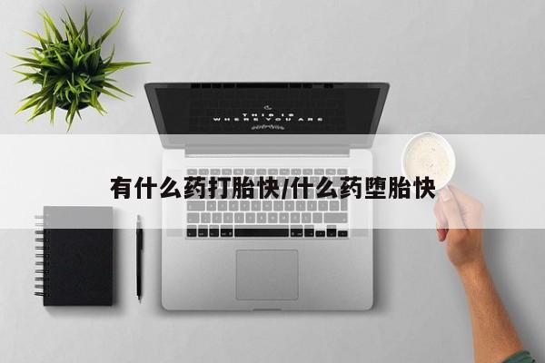 打胎药购买微信保密发货1-2天直邮到家有什么药打胎快/什么药堕胎快
