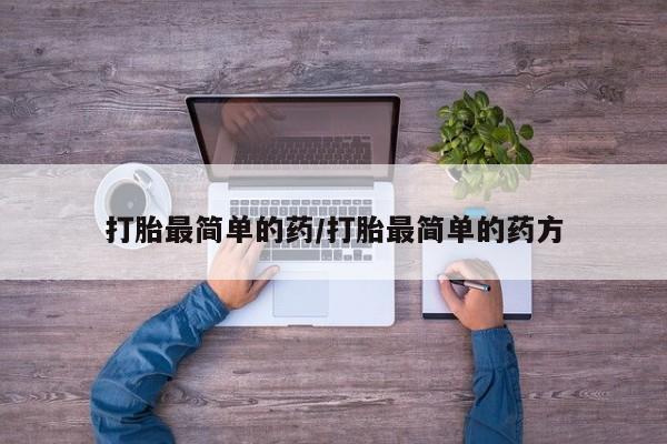 打胎药购买微信保密发货1-2天直邮到家打胎最简单的药/打胎最简单的药方