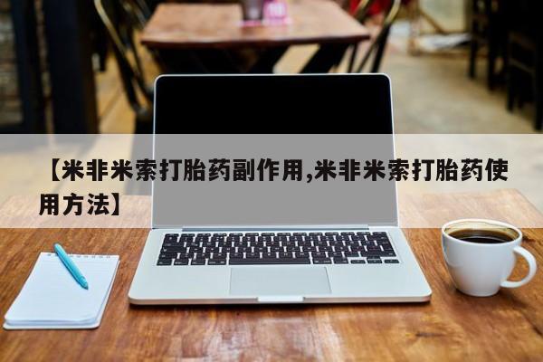 打胎药购买微信保密发货1-2天直邮到家【米非米索打胎药副作用,米非米索打胎药使用方法】