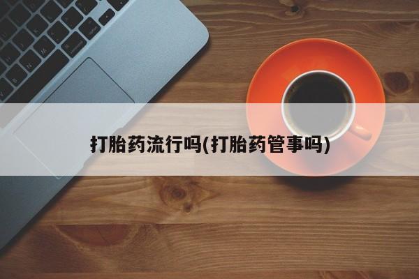打胎药购买微信保密发货1-2天直邮到家要闻 第5页