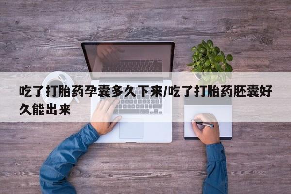 打胎药购买微信保密发货1-2天直邮到家吃了打胎药孕囊多久下来/吃了打胎药胚囊好久能出来