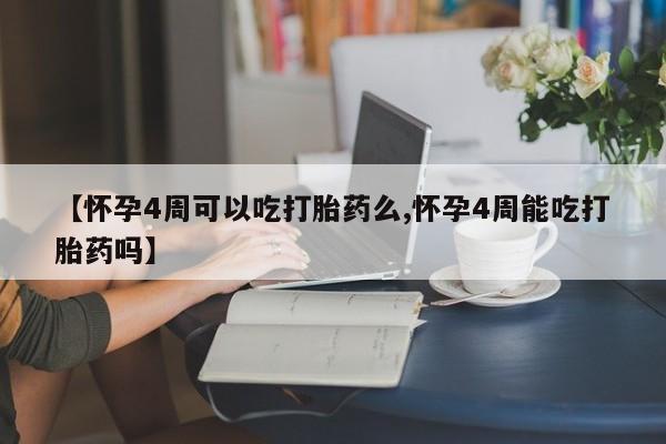 打胎药购买微信保密发货1-2天直邮到家【怀孕4周可以吃打胎药么,怀孕4周能吃打胎药吗】