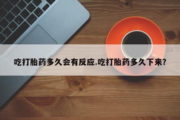 打胎药购买微信保密发货1-2天直邮到家吃打胎药多久会有反应.吃打胎药多久下来？