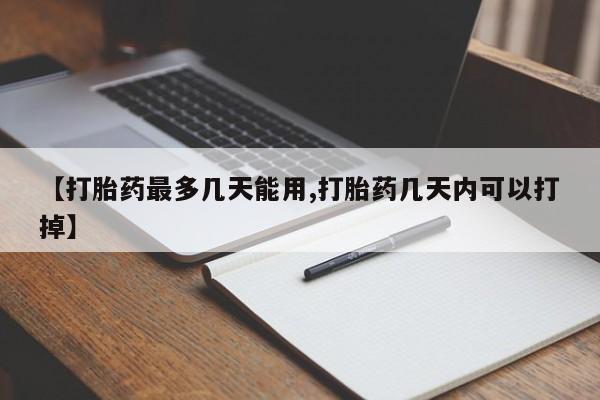 打胎药购买微信保密发货1-2天直邮到家【打胎药最多几天能用,打胎药几天内可以打掉】