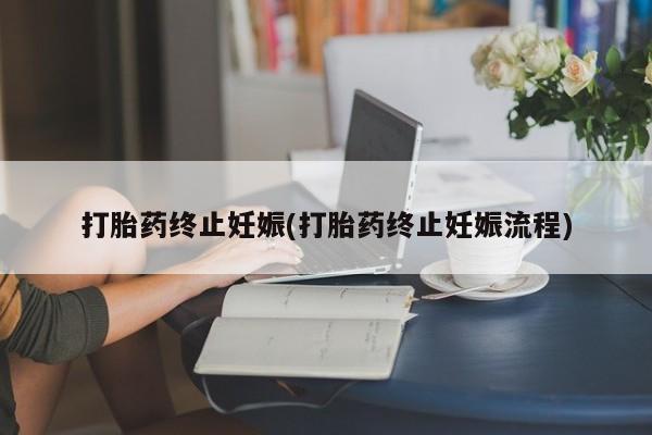 打胎药购买微信保密发货1-2天直邮到家打胎药终止妊娠(打胎药终止妊娠流程)
