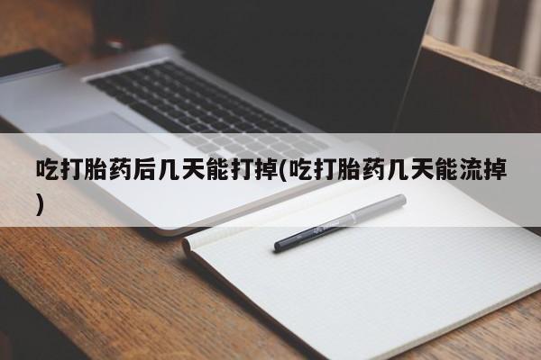 打胎药购买微信保密发货1-2天直邮到家吃打胎药后几天能打掉(吃打胎药几天能流掉)