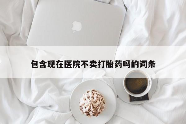 打胎药购买微信保密发货1-2天直邮到家包含现在医院不卖打胎药吗的词条