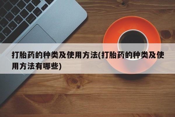 打胎药购买微信保密发货1-2天直邮到家打胎药的种类及使用方法(打胎药的种类及使用方法有哪些)