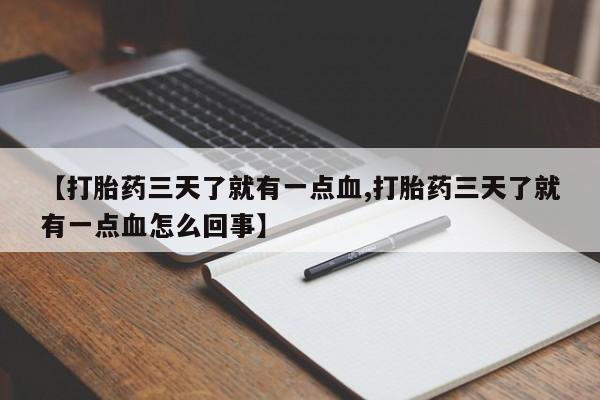 打胎药购买微信保密发货1-2天直邮到家【打胎药三天了就有一点血,打胎药三天了就有一点血怎么回事】