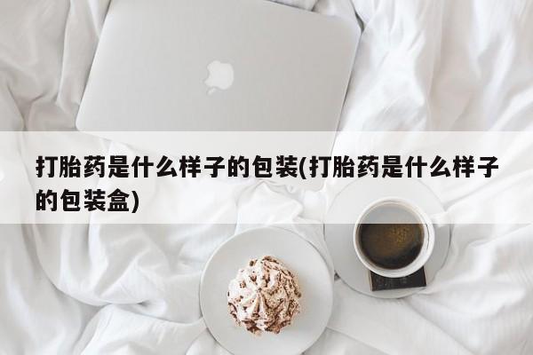 打胎药购买微信保密发货1-2天直邮到家打胎药是什么样子的包装(打胎药是什么样子的包装盒)