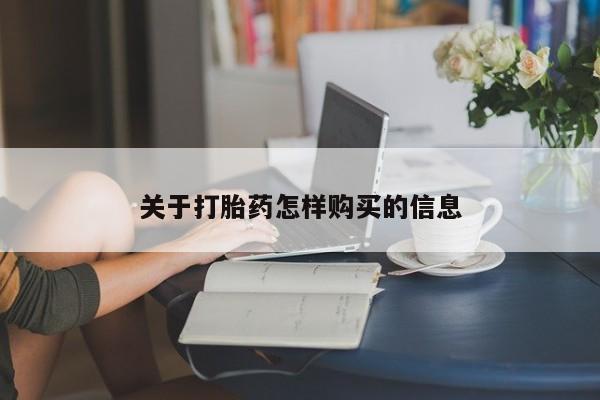 打胎药购买微信保密发货1-2天直邮到家关于打胎药怎样购买的信息