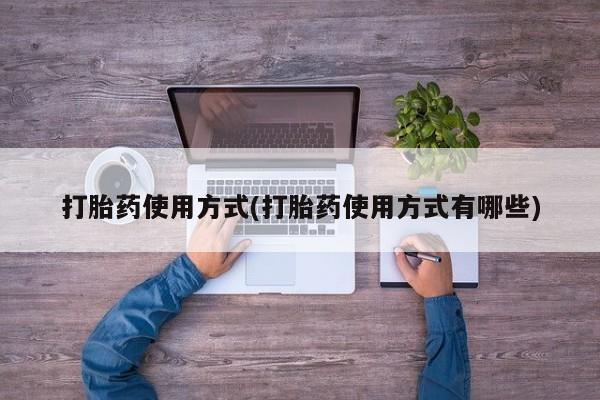 打胎药购买微信保密发货1-2天直邮到家打胎药使用方式(打胎药使用方式有哪些)