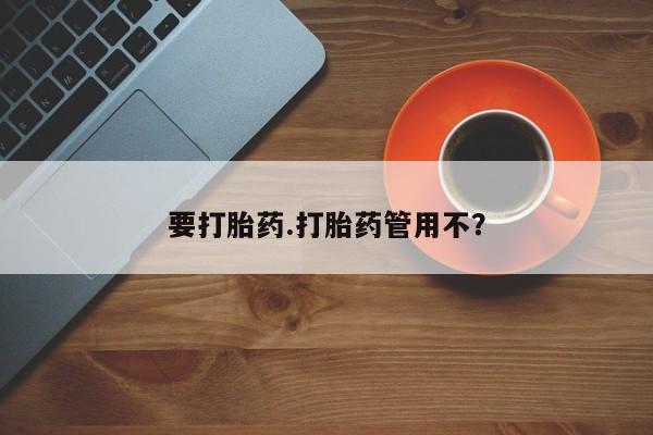 打胎药购买微信保密发货1-2天直邮到家要打胎药.打胎药管用不？