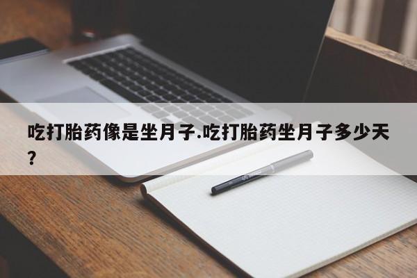 打胎药购买微信保密发货1-2天直邮到家吃打胎药像是坐月子.吃打胎药坐月子多少天？