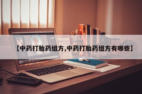 打胎药购买微信保密发货1-2天直邮到家【中药打胎药组方,中药打胎药组方有哪些】