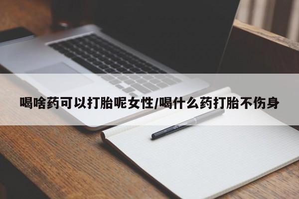打胎药购买微信保密发货1-2天直邮到家喝啥药可以打胎呢女性/喝什么药打胎不伤身