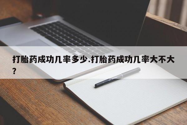 打胎药购买微信保密发货1-2天直邮到家打胎药成功几率多少.打胎药成功几率大不大？