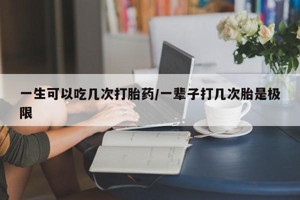 打胎药购买微信保密发货1-2天直邮到家一生可以吃几次打胎药/一辈子打几次胎是极限