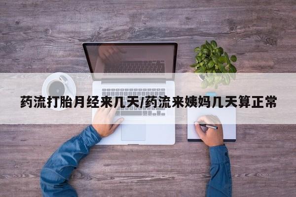 打胎药购买微信保密发货1-2天直邮到家药流打胎月经来几天/药流来姨妈几天算正常