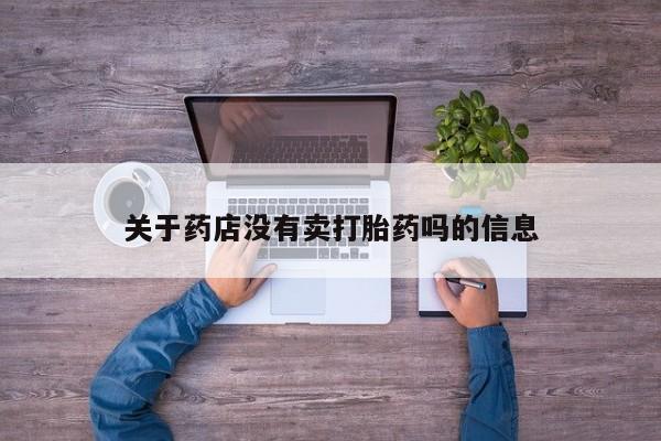 打胎药购买微信保密发货1-2天直邮到家关于药店没有卖打胎药吗的信息