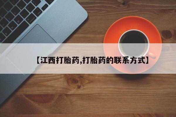 打胎药购买微信保密发货1-2天直邮到家【江西打胎药,打胎药的联系方式】