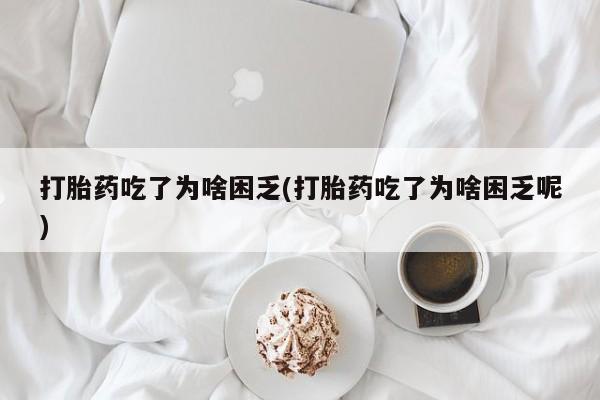 打胎药购买微信保密发货1-2天直邮到家打胎药吃了为啥困乏(打胎药吃了为啥困乏呢)