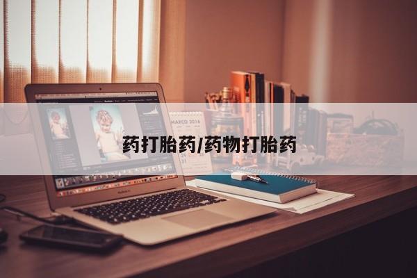 打胎药购买微信保密发货1-2天直邮到家药打胎药/药物打胎药