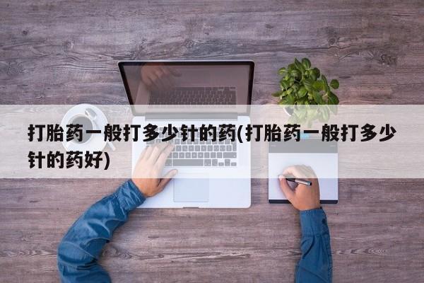 打胎药购买微信保密发货1-2天直邮到家打胎药一般打多少针的药(打胎药一般打多少针的药好)