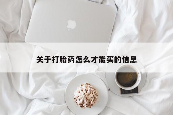 打胎药购买微信保密发货1-2天直邮到家关于打胎药怎么才能买的信息
