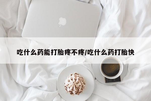 打胎药购买微信保密发货1-2天直邮到家吃什么药能打胎疼不疼/吃什么药打胎快