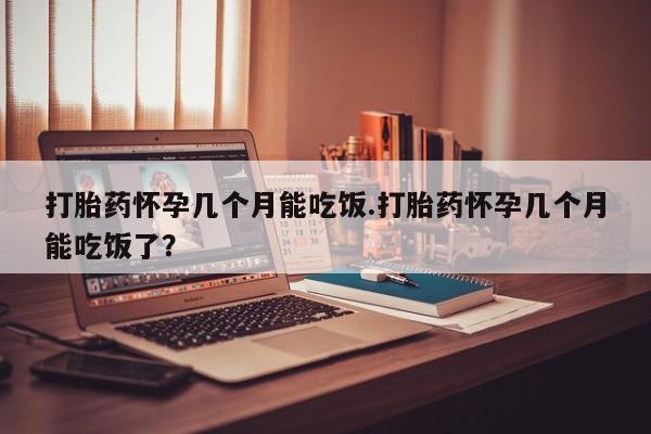 打胎药购买微信保密发货1-2天直邮到家打胎药怀孕几个月能吃饭.打胎药怀孕几个月能吃饭了？