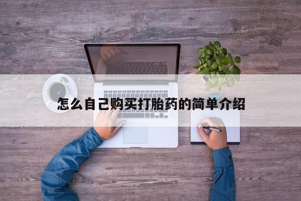 打胎药购买微信保密发货1-2天直邮到家怎么自己购买打胎药的简单介绍