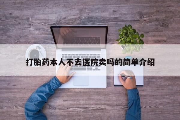 打胎药购买微信保密发货1-2天直邮到家打胎药本人不去医院卖吗的简单介绍