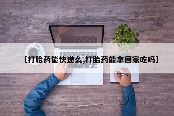 打胎药购买微信保密发货1-2天直邮到家动态 第142页