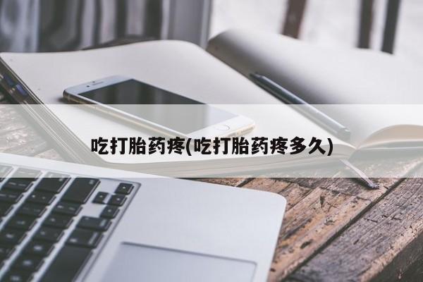 打胎药购买微信保密发货1-2天直邮到家吃打胎药疼(吃打胎药疼多久)