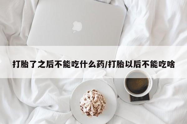 打胎药购买微信保密发货1-2天直邮到家打胎了之后不能吃什么药/打胎以后不能吃啥