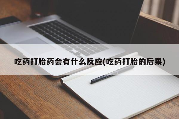 打胎药购买微信保密发货1-2天直邮到家吃药打胎药会有什么反应(吃药打胎的后果)